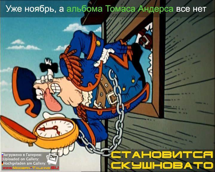 Альбома Томаса Андерса все нет