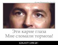 Эти карие глаза мне сломали тормоза!