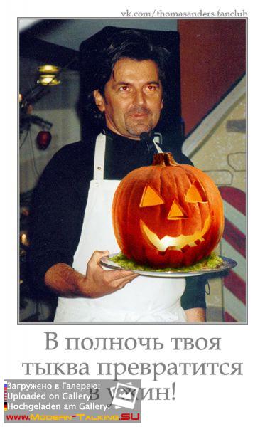 В полночь твоя тыква превратится в ужин!