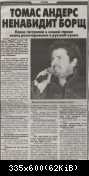 Томас Андерс пресса (209)