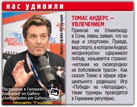 Томас Андерс - Пресса