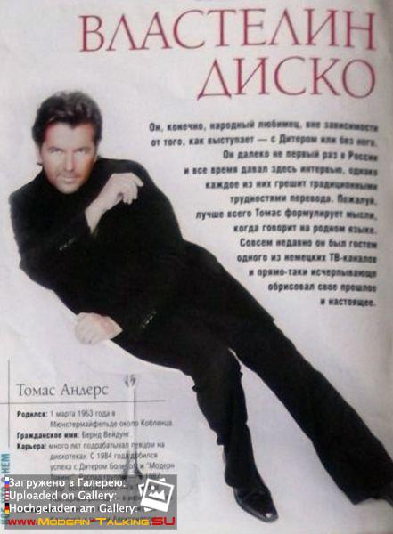 Томас Андерс - Пресса