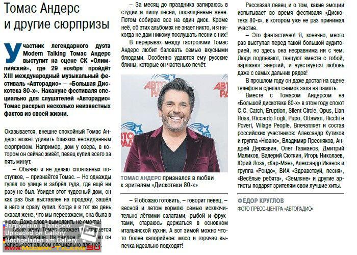 Томас Андерс - Пресса