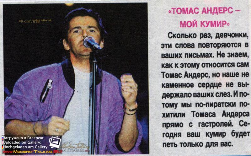 Томас Андерс - Пресса