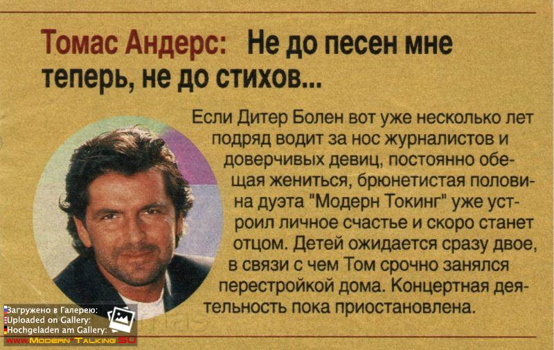 Томас Андерс - Пресса