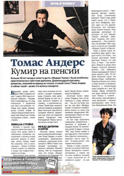 Томас Андерс - Пресса