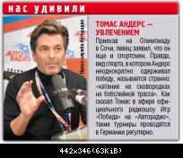 Томас Андерс - Пресса