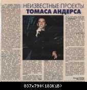 Томас Андерс - Пресса